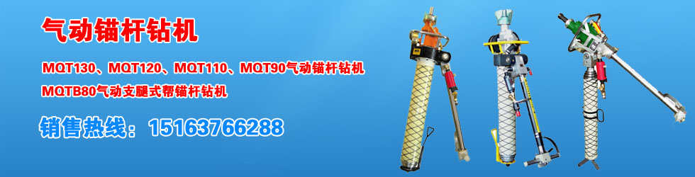 MQTB-80/2.0氣動支腿式幫錨桿