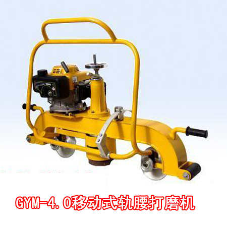 GYM-4.0型移動式軌腰打磨機